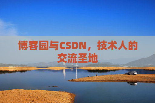 博客园与CSDN，技术人的交流圣地